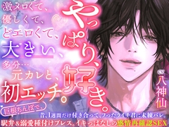 昔ふったライチ君に未練バレ。転がされて、濡らされて、メスにさせられて♡【やっぱり、好き。】巨根ちんぽで駅弁&溺愛種付けプレス。イキっぱなしの感情再確認SEX♡ [HoneyParfum (ハニパル)]