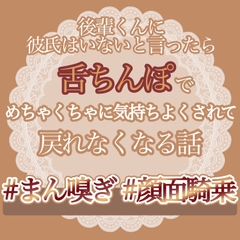 後輩くんに彼氏はいないと言ったら舌ちんぽでめちゃくちゃに気持ちよくされて戻れなくなる話 [おやおや]