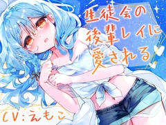 生徒会の後輩レイに愛される [Meltyshape(メルティシェイプ)]