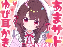 無自覚あまサド♡あずきちゃんのゆび耳かき [Meltyshape(メルティシェイプ)]