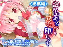 濃厚エキスで怪人化！正義の双子が堕ちるまで  <総集編>