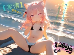 【実演】オナニーCVいのりゅ♡フリートークのお題は夏の過ごし方～ [ねむりんのーとちゃいむ]