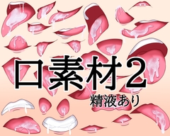 口素材2(精液あり) [水の木]