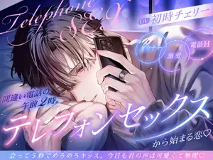 【DLsite専売】【ダウナー溺愛♡】間違い電話の午前2時。テレフォンセックスから始まる恋♡会って5秒でめろめろキッス。今日も君の声は可愛くて無理♡