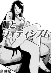 姉とフェティシズム [ナンネット]