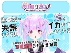【Live2D長尺動画/妹サキュバス】<2025/02/26配信アーカイブ>生意気な妹を失禁させるまでイカせてわからせるおしおき配信【夢伽りあん】 [りあんの搾精部屋]