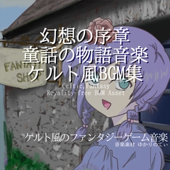 【BGMアセット・フリーBGM集】幻想の序章を奏でる童話の物語音楽、ケルト風BGM集「Celtic World」Wave6点パック [ゆかりのてぃ]