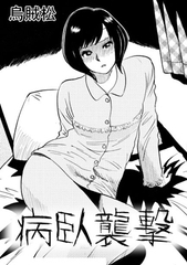 病臥襲撃 [ナンネット]