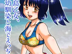 島乙女、幼馴染と海でえっちする