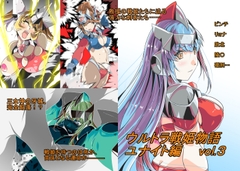 ウルトラ戦姫物語 ユナイト編 vol.3 [草乃庵]