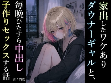 家出したワケありダウナーギャルと、毎晩ひたすら中出し子作りセックスする話 の表紙