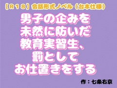 【R18】会話形式ノベル(台本仕様) 『男子の企みを未然に防いだ教育実習生、罰としてお仕置きをする』