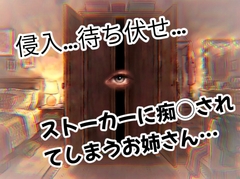 ジメジメな季節にストーカーに家の中に侵入され、帰宅を待ち伏せされ、お肌を更にジメジメにされてしまうお姉さん [壊れた地図]