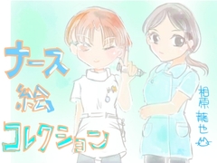 ナース絵コレクション [kyochi]