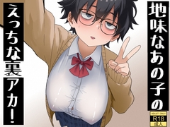 地味なあの子のえっちな裏アカ!