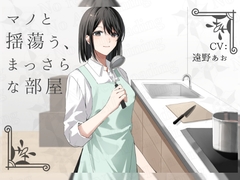 マノと揺蕩う、まっさらな部屋 [スタジオ・カヤノナカ]