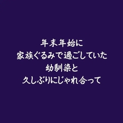 年末年始に家族ぐるみで過ごしていた幼馴染と久しぶりにじゃれ合って [ああ]