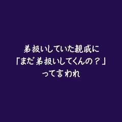 弟扱いしていた親戚に「まだ弟扱いしてくんの?」って言われ [ああ]