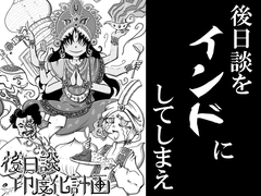 後日談印度化計画