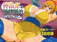 神浪家の妖怪退治 余話三篇の巻 [stripeg]