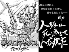 ネクロマックス 怒りのデス少女