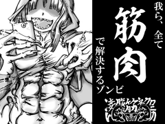 凄い腹直筋のネクロニカ