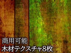 【商用可能】木材風テクスチャ画像8枚セット [アオフジ素材販売所]