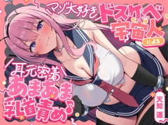 マゾ大好きドスケベ宇宙人による耳元密着あまあま乳首責め♪ ～あなたを絶対メス堕ちさせるねちっこい乳首いじめで心と体を侵略されちゃうお話～