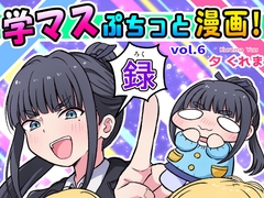 学マスぷちっと漫画! 録 [夕暮間]
