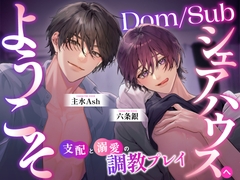 Dom/Subシェアハウスへようこそ ～支配と溺愛の調教プレイ～ [リア☆カレ]