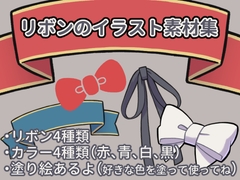 リボンのイラスト素材集 [沼江蛙]