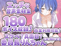 Vol14 音声素材『スケベ?真面目?委員長りんちゃん』CV梓にとろ [らむにくの素材屋さん]