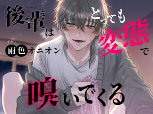 【DLsite専売】後輩はとっても変態で嗅いでくる