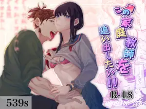この家庭教師を追い出したい!!