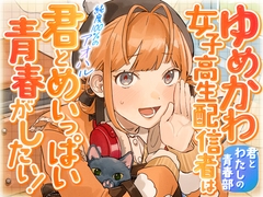 ゆめかわ女子高生配信者は君とめいっぱい青春がしたい！〜君とわたしの青春部〜 [Bluemarron]