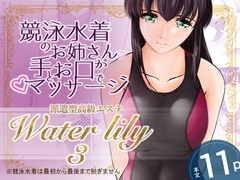 派遣型高級エステWaterlily3 [月白水底]