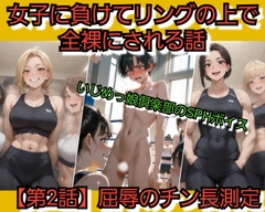 いじめっ娘倶楽部のSPHボイス 女子に負けてリングの上で全裸にされる話 【第2話】屈辱のチン長測定