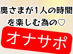 奥様が1人の時間を楽しむためのオナニーサポート [壊れた地図]