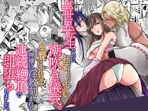 【DLsite専売】異世界転生なのに社畜よりエグい潮吹き儀式。生贄にされたら神様に淫紋刻まれて連続絶頂で即堕ちしました。