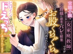 官能小説を翻訳してる女家庭教師ですが公爵様に副業がバレた結果「ここはお股くちゅくちゅだめぇ♡だよ」と添削されながらヒロインと同じドえっちな目に遭わされてます [さみどり]