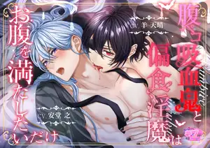 腹ペコ吸血鬼と偏食淫魔はお腹を満たしたいだけ