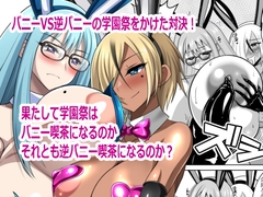 バニーVS逆バニー