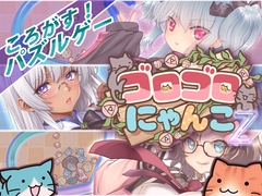 ゴロゴロにゃんこ-Z [猫牧場カンパニー]