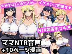 毎日エッチに甘やかしてくれる大好きな2人のママがイケメンYotuberに一撃でメロメロになって寝取られ報告してくる音声+オマケの10ページ漫画 [ママ寝取られ同好会]