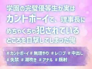 【DLsite専売】学園の完璧優等生が実はカントボーイで、理事長にめちゃくちゃ犯されているところを目撃してしまった俺