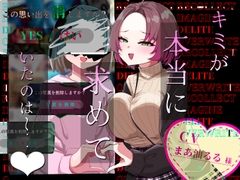 【逆NTR注意】キミが本当に求めていたのは〜♡ [いやらし亭]