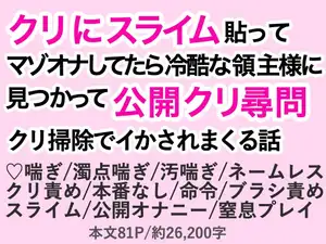 【DLsite専売】クリにスライム貼ってマゾオナしてたら冷酷な領主様に見つかって公開クリ尋問♡クリ掃除でイかされまくる話