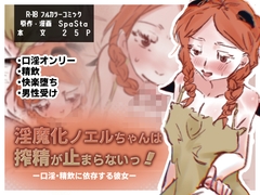 淫魔化ノエルちゃんは搾精が止まらないっ！～口淫・精飲に依存する彼女～ [スパスタ!]