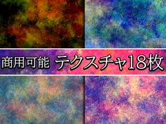 【商用可能】アート風テクスチャ画像18枚セット [アオフジ素材販売所]