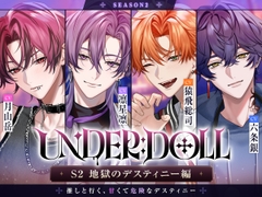 【UNDER:DOLL S2】地獄のデスティニー編「あー中に突っ込んだ舌がぎゅーって締め付けてきた♡ね、どっちにイカされたか言ってみ?♡」逆ハーレム×2人同時の挟み撃ちW3P [Cone and Dome]